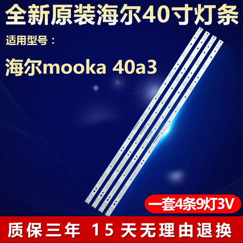 全新原装海尔mooka40a3背光灯条