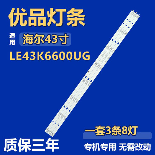 适海尔LE43K6600UG灯条LED42D08A-ZC23AG-04 LED42D08B-ZC56AG-03