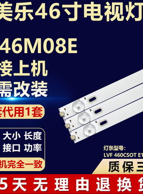 适用美乐LE46M08E背光液晶电视机灯条代用一套