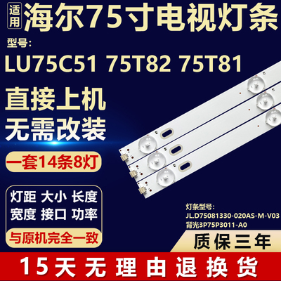 适用海尔LU75C51 75T82 75T81电视灯条JL.D75081330-020AS-M-V03