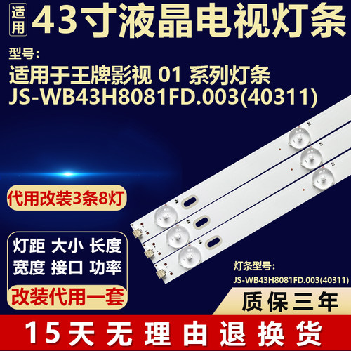 适用43寸王牌影视01系列 电视背光灯条JS-WB43H8081FD.003(40311)