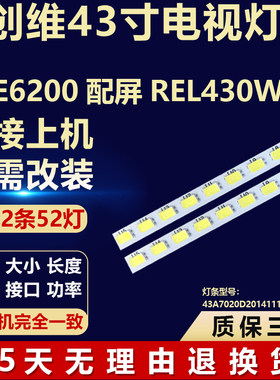 全新43E6200配屏REL430WY电视背光灯条43A7020D20141119-104-03-L