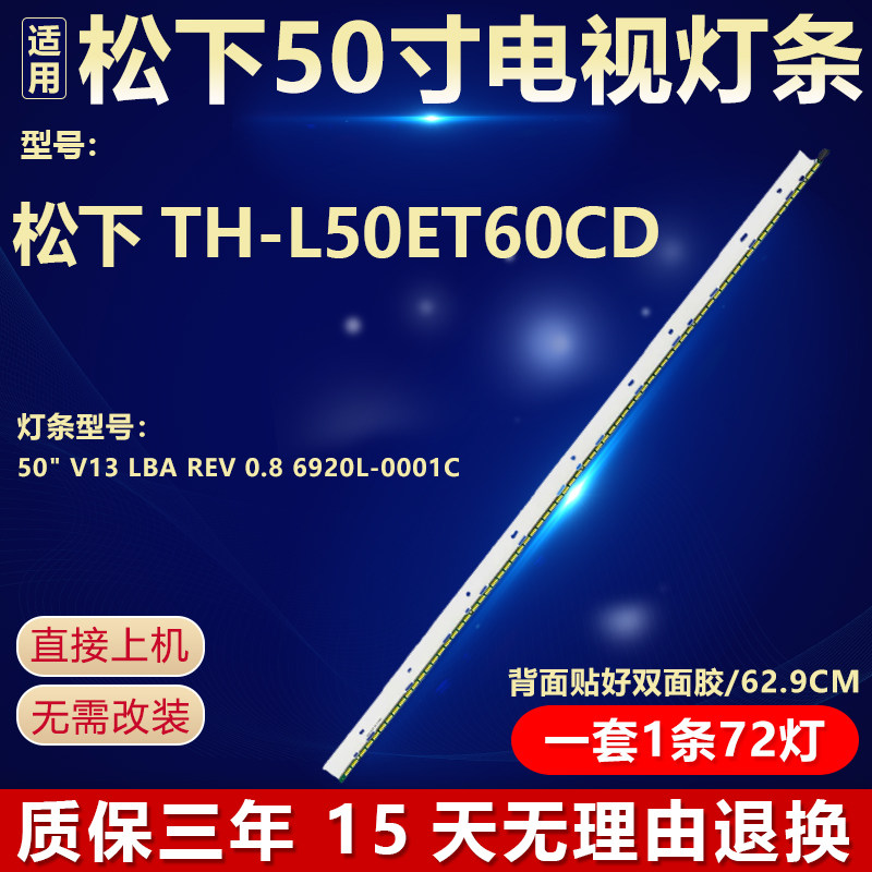 适用松下TH-L50ET60CD 背光灯条50" V13 LBA REV 0.8 6920L-0001C