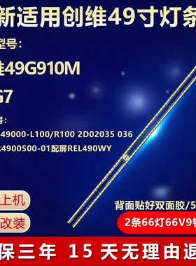 全新适用创维49G7200 49G910M 49G7长虹49Q2R液晶电视背光LED灯条