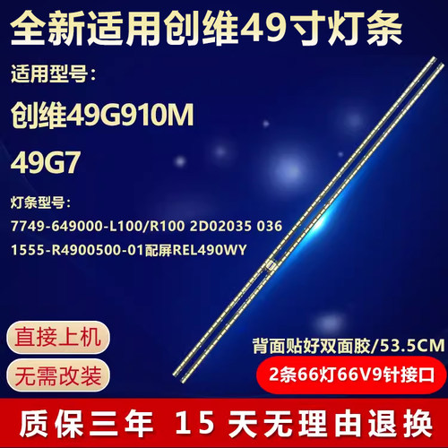 适用创维49G7200长虹49Q2R灯条