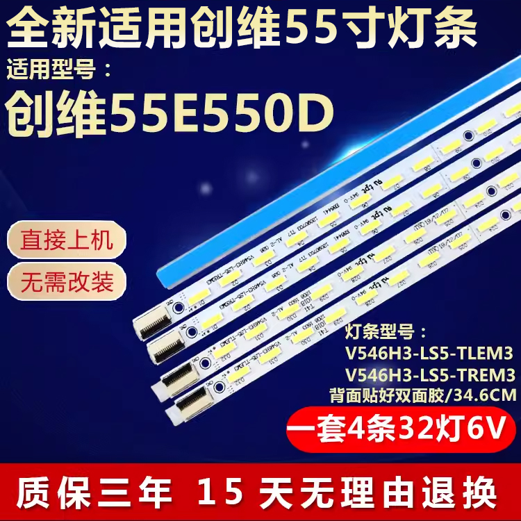 全新适用创维55E550D电视机灯条