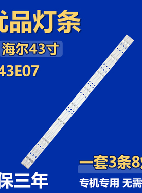 全新适用海尔H43E07液晶电视背光LED灯条 RF-AE430E30-0801S-06A1