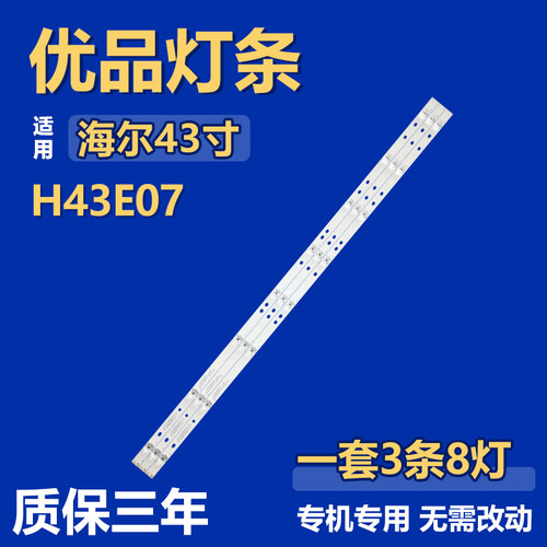 全新适用海尔H43E07液晶电视背光LED灯条 RF-AE430E30-0801S-06A1
