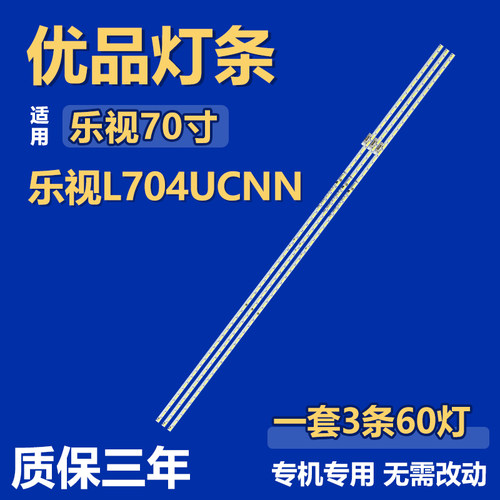 全新适用于70寸乐视L704UCNN液晶电视机背光LED一套灯条S700HUB-1