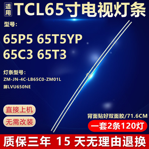 适用TCL 65P5 65T5YP 65C3 65T3电视灯条JM-JN-4C-LB65C0-ZM01L