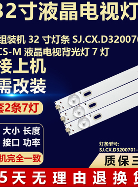 全新适用32寸组装电视机背光LED灯条SJ.CX.D3200701-3030CS-M