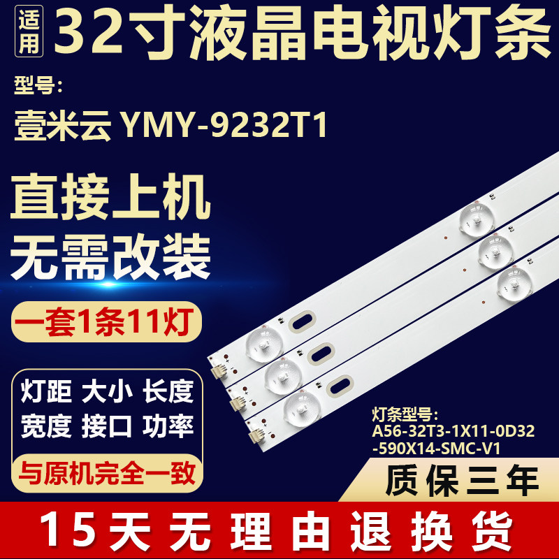 适用壹米云YMY-9232T1电视灯条A56-32T3-1X11-0D32-590X14-SMC-V1