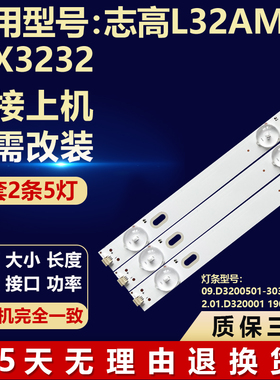志高L32AM38 MX3232灯条09.D3200501-3030AS 2.01.D320001 190306