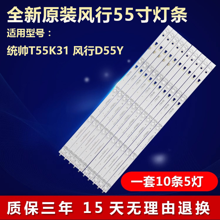 全新原装统帅T55K31专用背光灯条