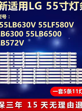 全新适用LG 55LB630V/6300/6500/572V 55LF580液晶电视背光灯条
