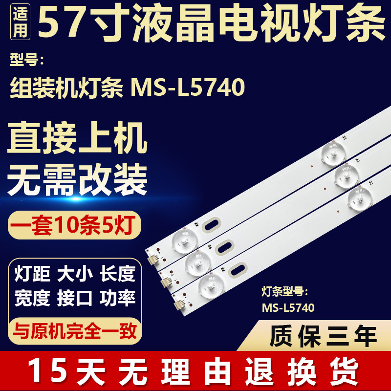 全新适用于杂牌组装机液晶屏幕电视机背光LED维修灯条MS-L5740 V1