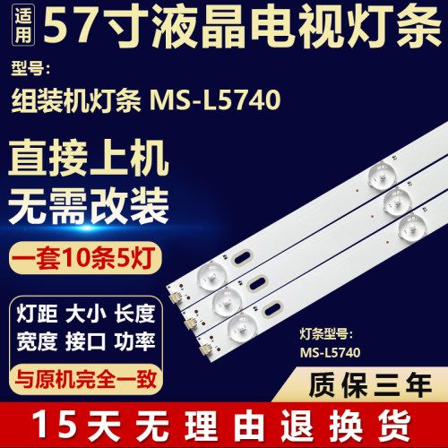 全新适用于杂牌组装机液晶屏幕电视机背光LED维修灯条MS-L5740 V1
