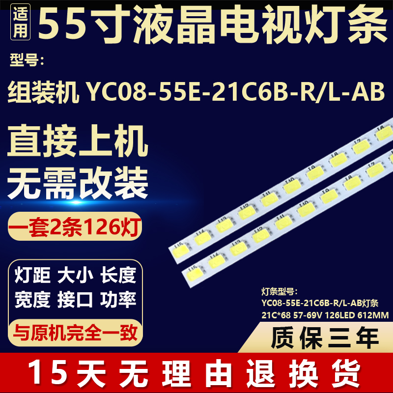 组装机YC08-55E-21C6B-R/L-AB灯条21C*68 57-69V 126LED 612MM