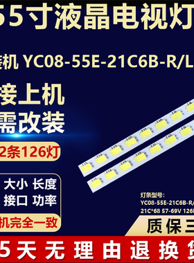 组装机YC08-55E-21C6B-R/L-AB灯条21C*68 57-69V 126LED 612MM