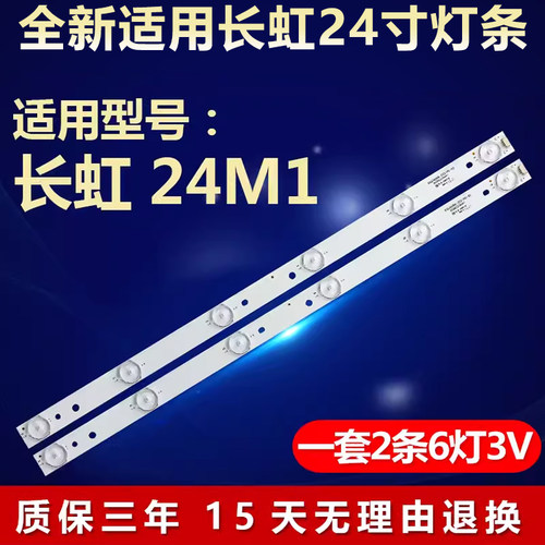 适用24寸长虹24M1电视LED灯条