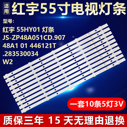 红宇55HY01灯条JS-ZP48A051CD.907 48A1 01 446121T.283530034 W2