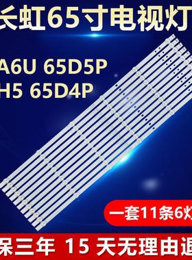 全新适用长虹65A6U 65D5P 65H5 65D4P电视灯条LB-C650U19-E13-B/H