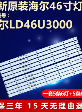 全新适用适用46寸海尔LD46U3000液晶电视机背光灯条haier 46U3000