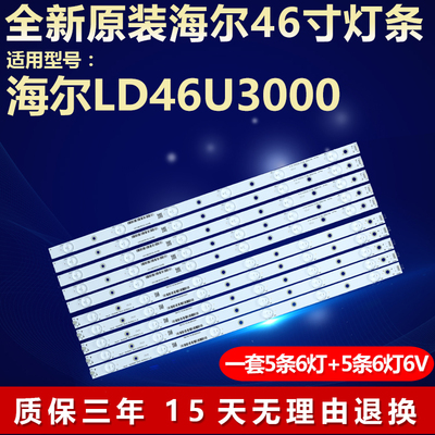 全新原装海尔LD46U3000电视灯条