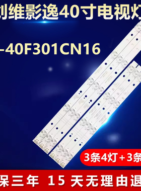 适用创维影逸NE-40F301CN16灯条5800-W40001-LP00/R背光灯40L3650
