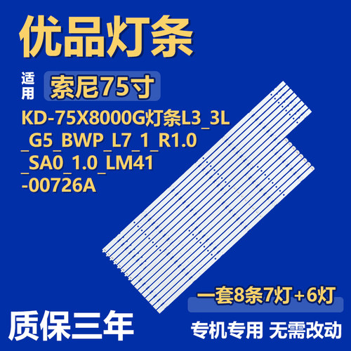 适 KD-75X8000G灯条L3-3L-G5-BWP-L7-1-R1.0-SA0-1.0-LM41-00726A