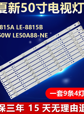 全新适用夏新LE-8815A LE-8815B AP-50W le50a88-NE电视背光灯条
