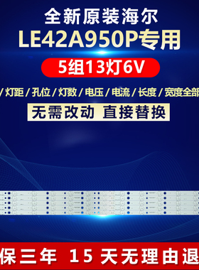 全新适用海尔LE42A950P 液晶电视机背光LED灯条Haier42 5x13-L-7