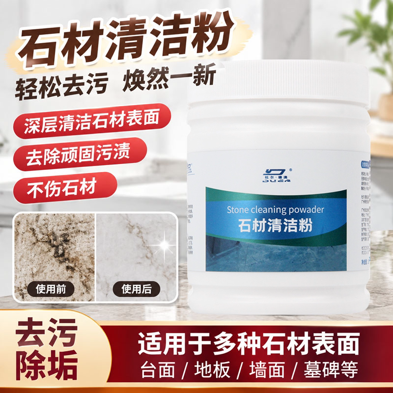 石材清洁粉大理石台面石英石厨房瓷砖清除污垢膏抛光蜡渗色清洁剂