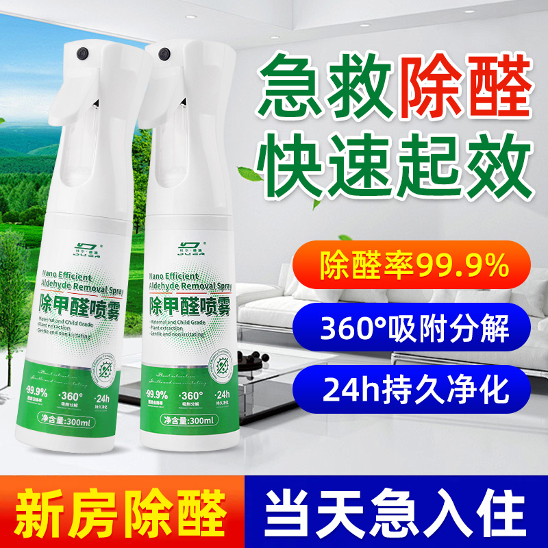 除甲醛喷雾新房急入住家用去异味