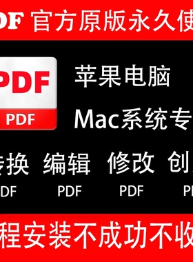 苹果电脑Mac系统远程下载安装DCpro PDF软件转换文档阅读修改合并