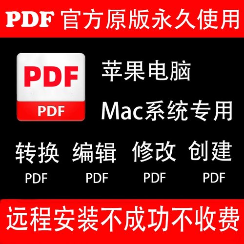 苹果电脑Mac系统远程下载安装DCpro PDF软件转换文档阅读修改合并