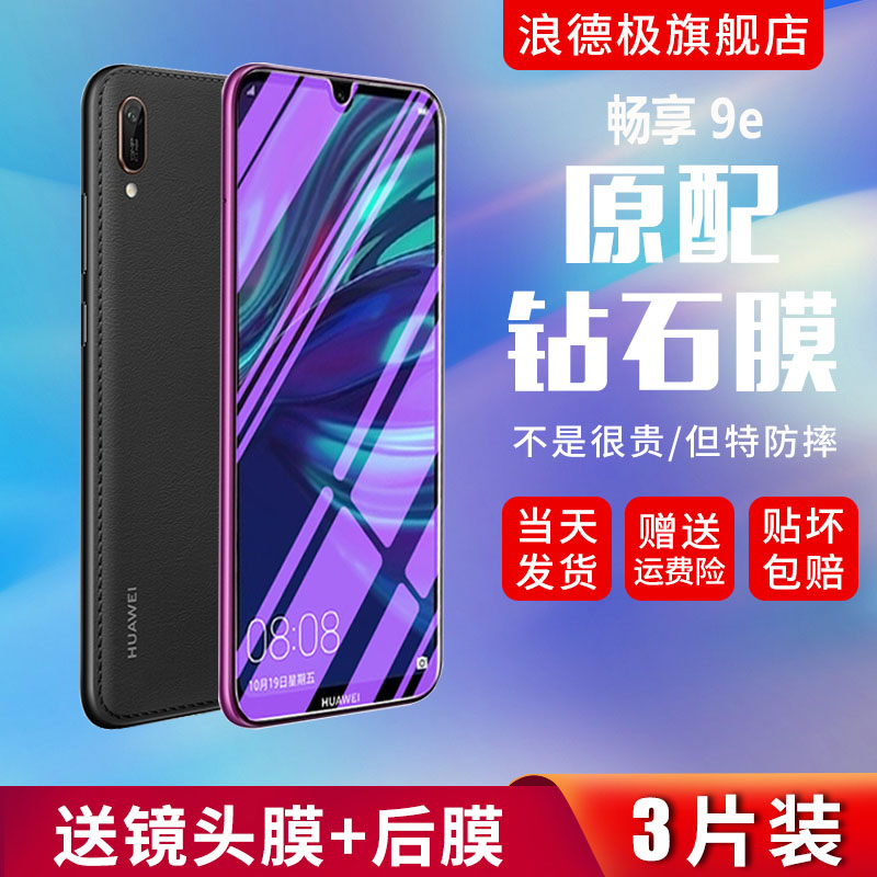 华为畅享9e钢化膜畅享九e手机膜全屏覆盖防摔畅想蓝光mrd一al00无白边