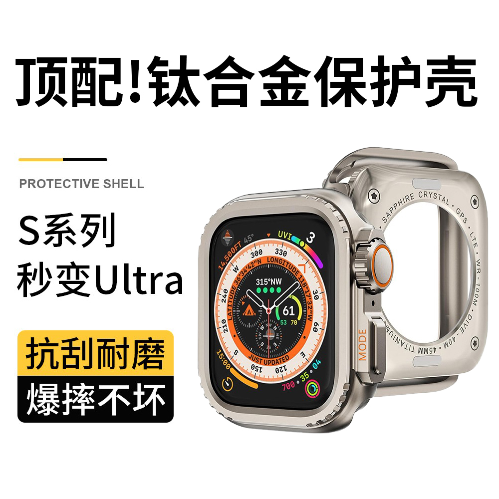 【第四代钛合金】适用苹果手表S10保护壳iWatchs10新款保护套AppleWatchs9/8/7秒变ultra2改装全包金属防摔碰