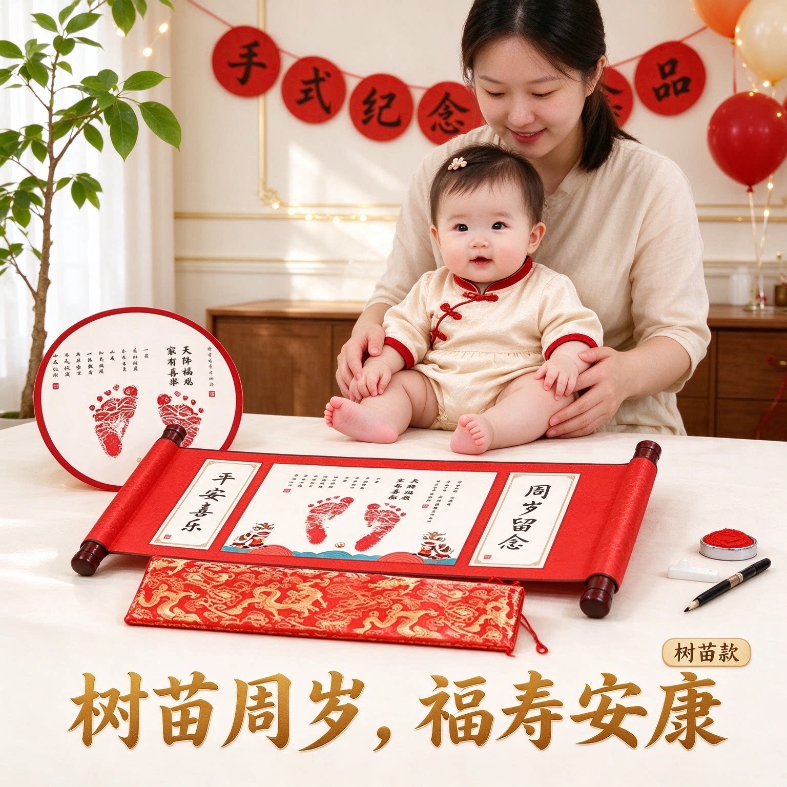 周岁宝宝宴手足印纪念品知足常乐纪念卷轴画时光留念福寿安康中式
