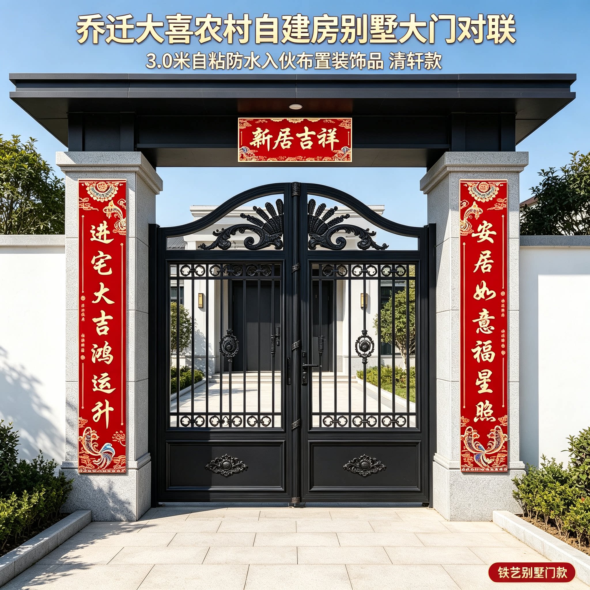 乔迁大喜农村自建房别墅大门对联3.0米自粘防水入伙布置装饰品