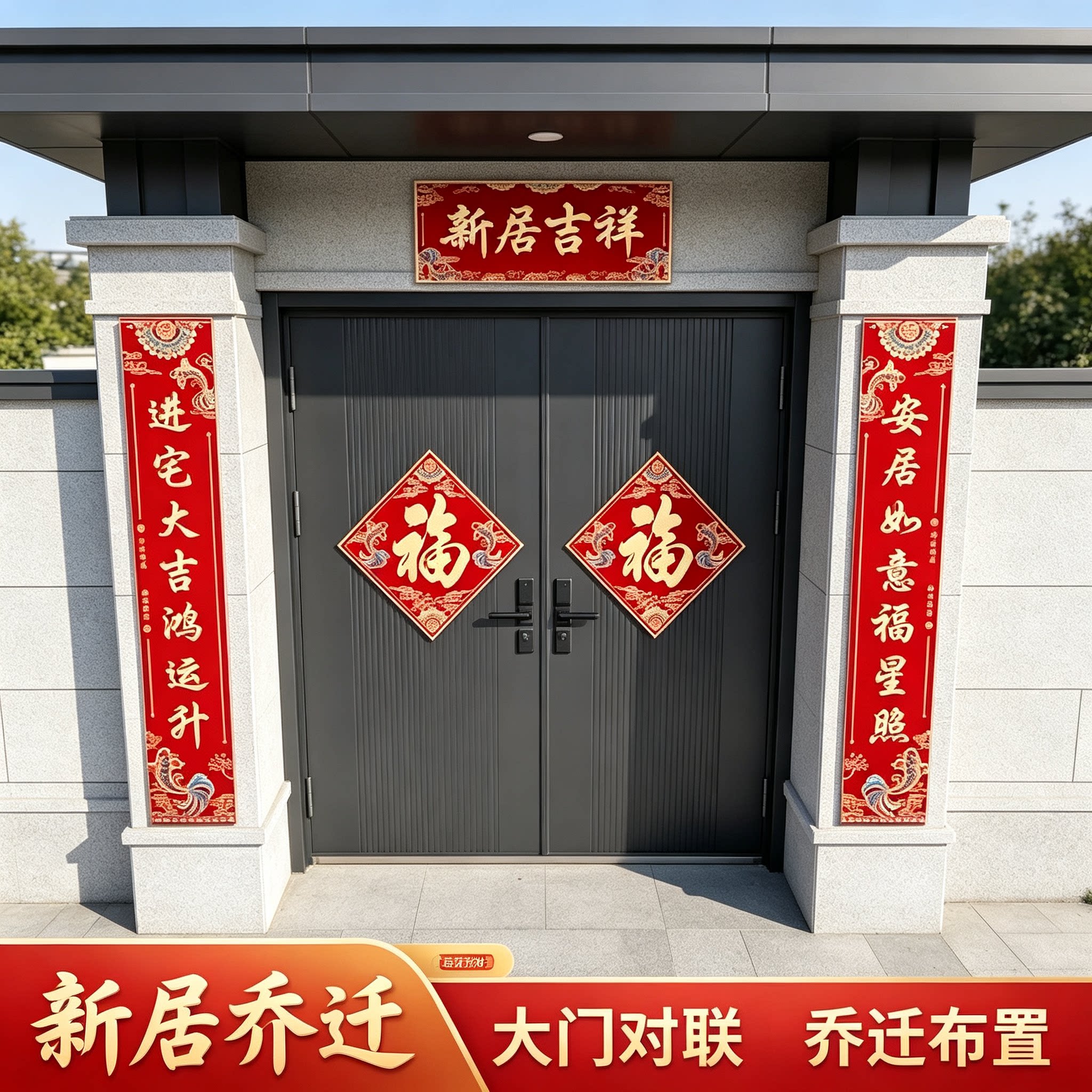新居乔迁对联农村自建房门上贴2.2米自带背胶新房仪式福字门贴
