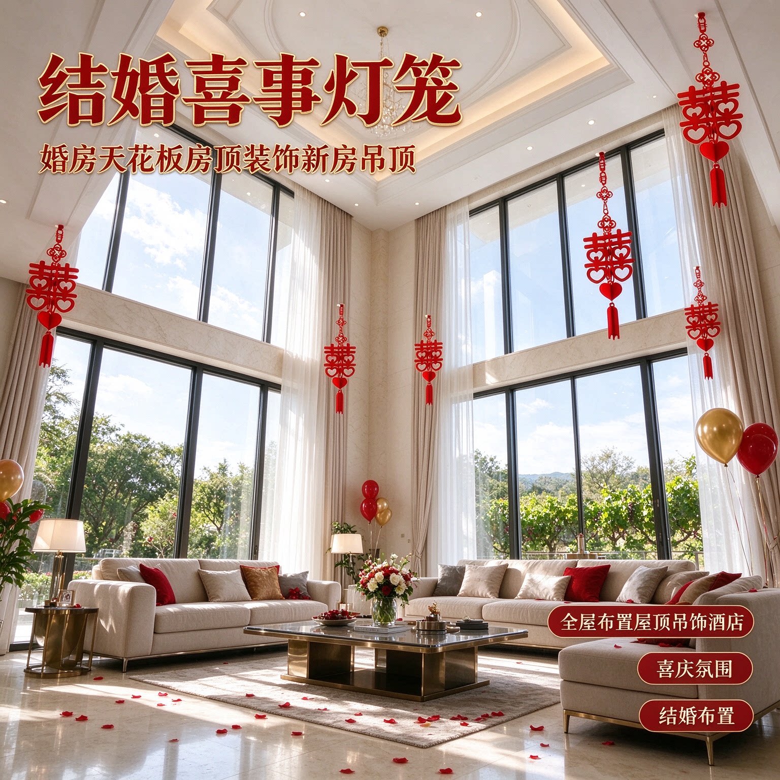 结婚喜事灯笼婚房天花板房顶装饰新房吊顶全屋布置屋顶吊饰酒店
