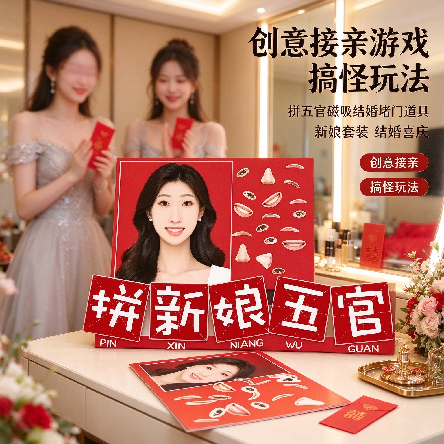 拼五官磁吸结婚堵门道具创意接亲游戏新娘套装搞怪玩法结婚喜庆