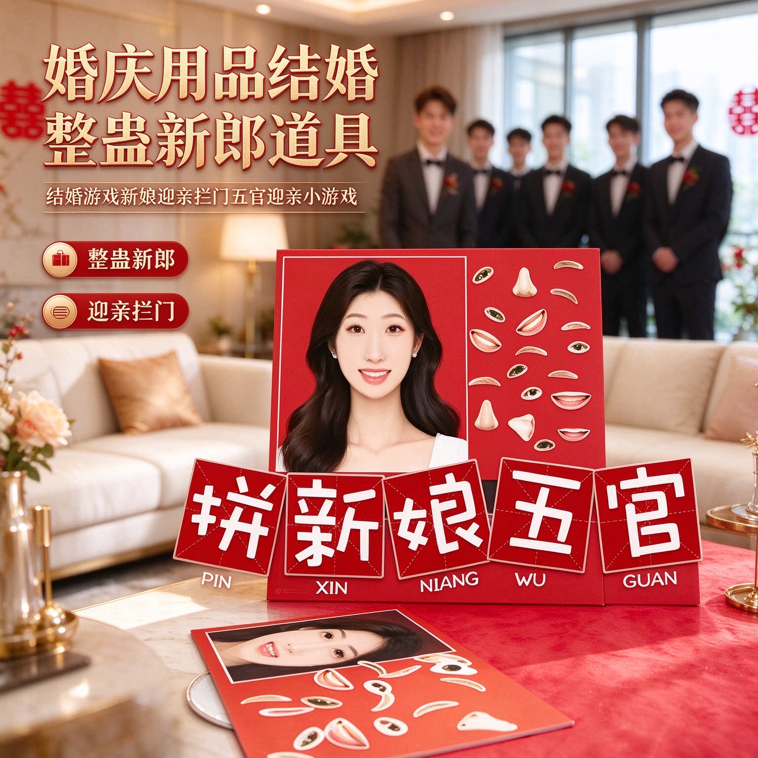 婚庆用品结婚整蛊新郎道具结婚游戏新娘迎亲拦门五官迎亲小游戏
