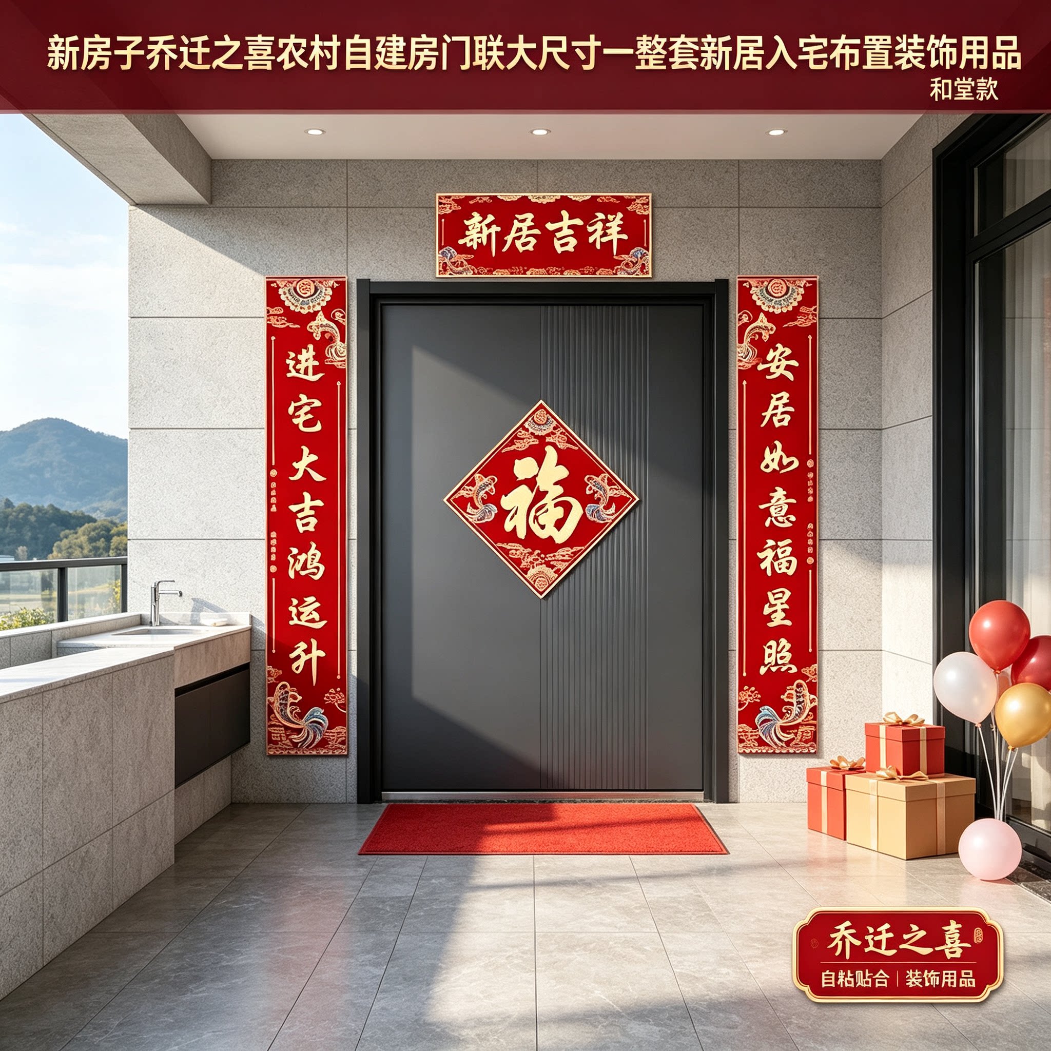 对联乔迁新居农村自建房入户门3.0米自带背胶搬家仪式布置用品