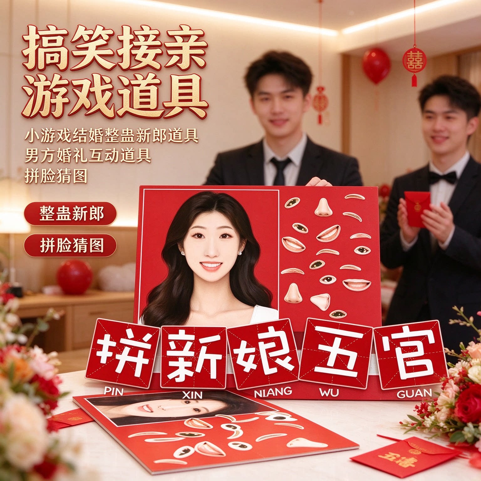 搞笑接亲游戏小游戏结婚整蛊新郎道具男方婚礼互动道具款拼脸猜图