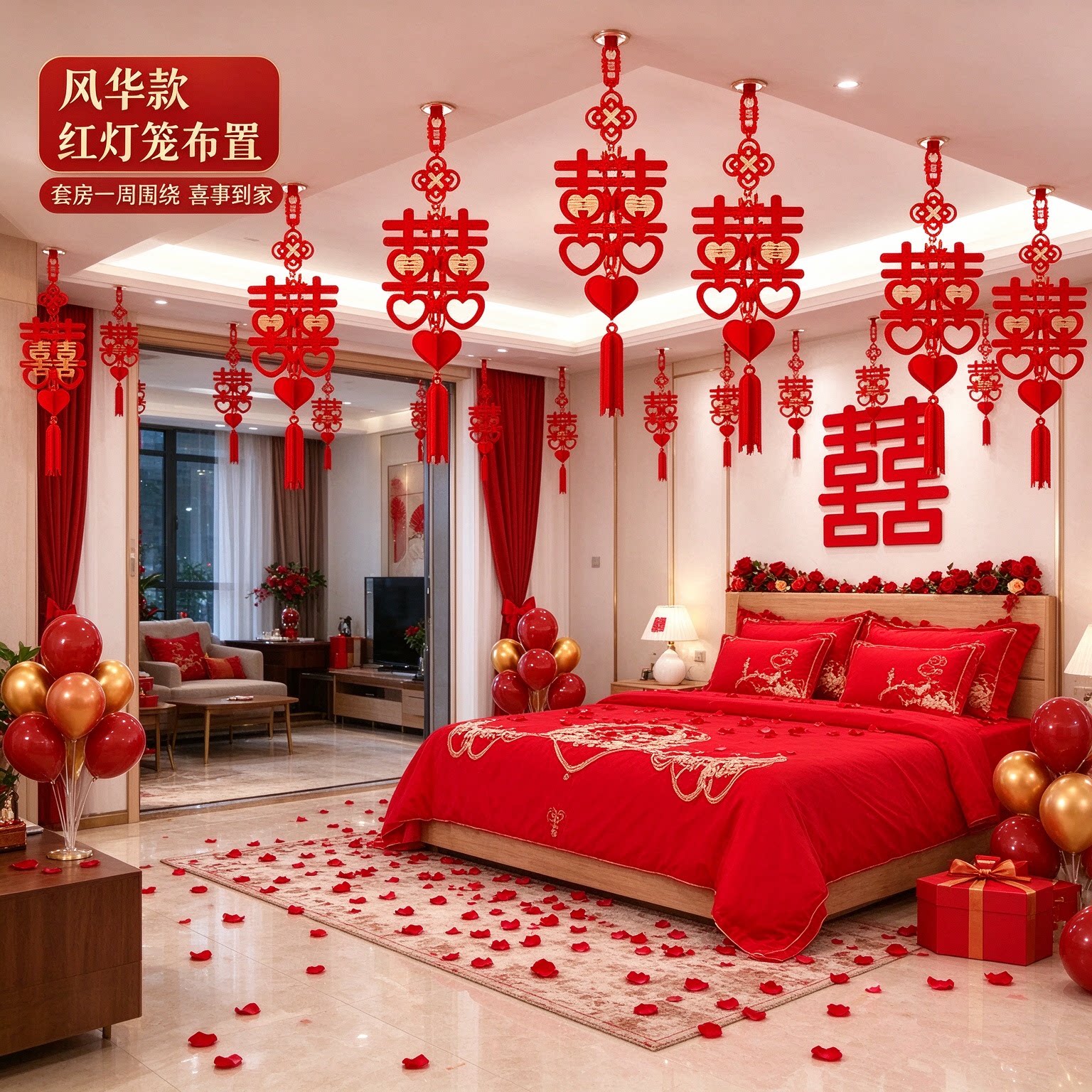 红灯笼婚庆用品结婚新房布置婚房婚礼喜事新人自己家用简单成套