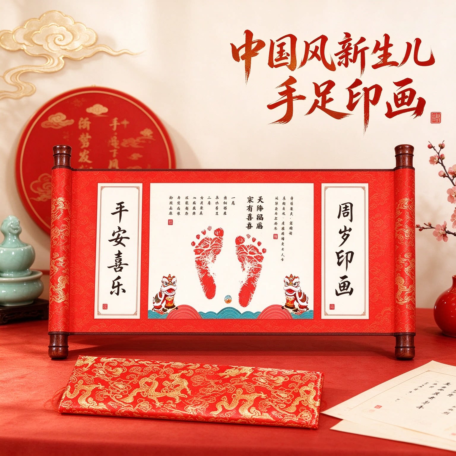 中国风新生儿手足印画一岁一礼成长纪念品顺遂无忧喜笑颜开珍藏款