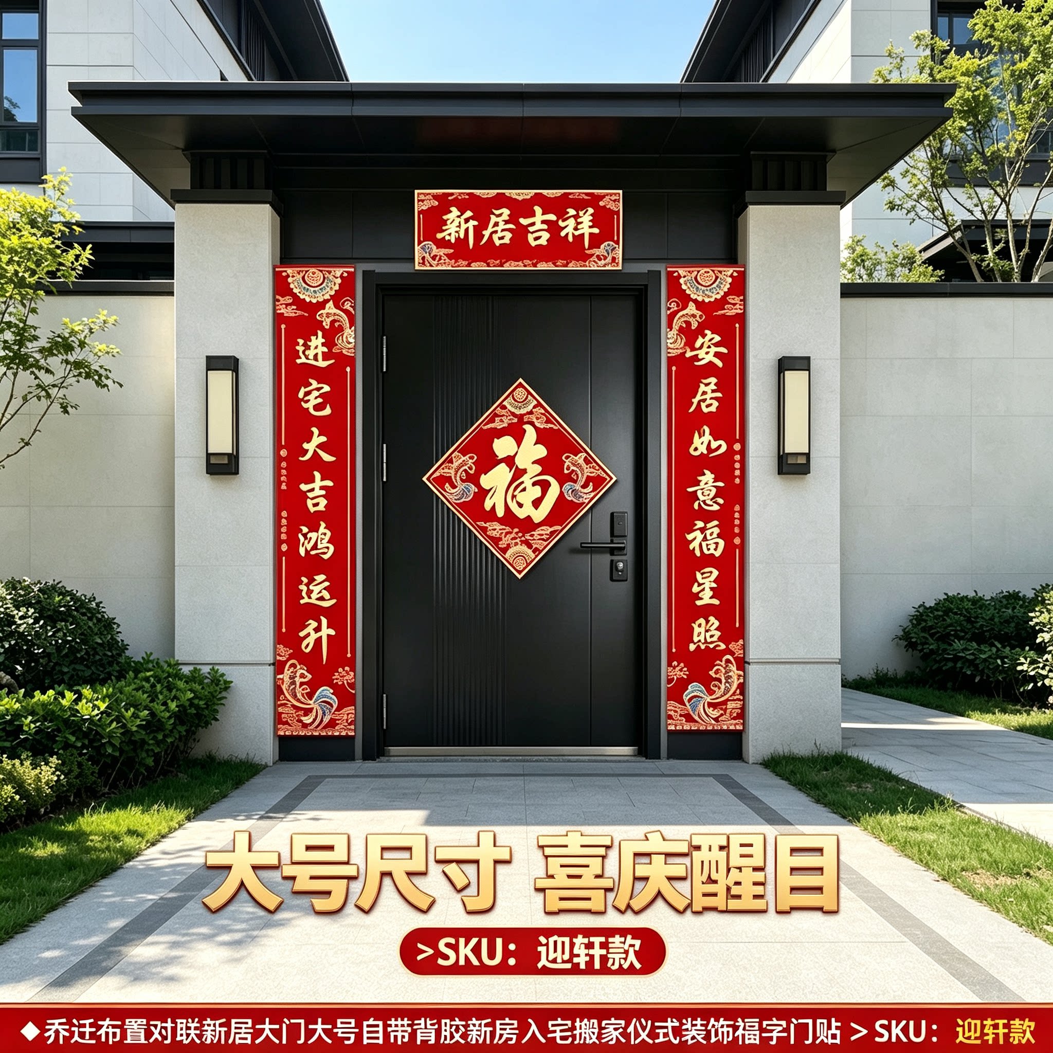 乔迁布置对联新居大门大号自带背胶新房入宅搬家仪式装饰福字门贴