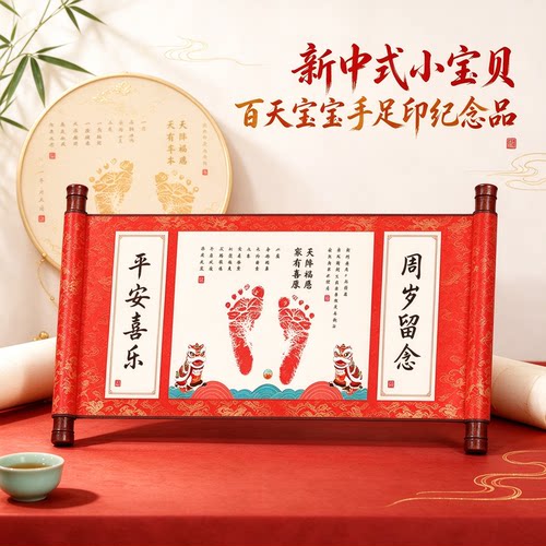新中式小宝贝百天宝宝手足印宝宝纪念品喜乐安康小手小脚年年如意